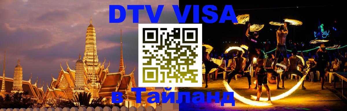 Цены на DTV визу в Таиланд — пакеты услуг, достаточно даже паспорта - 03.10.2025 