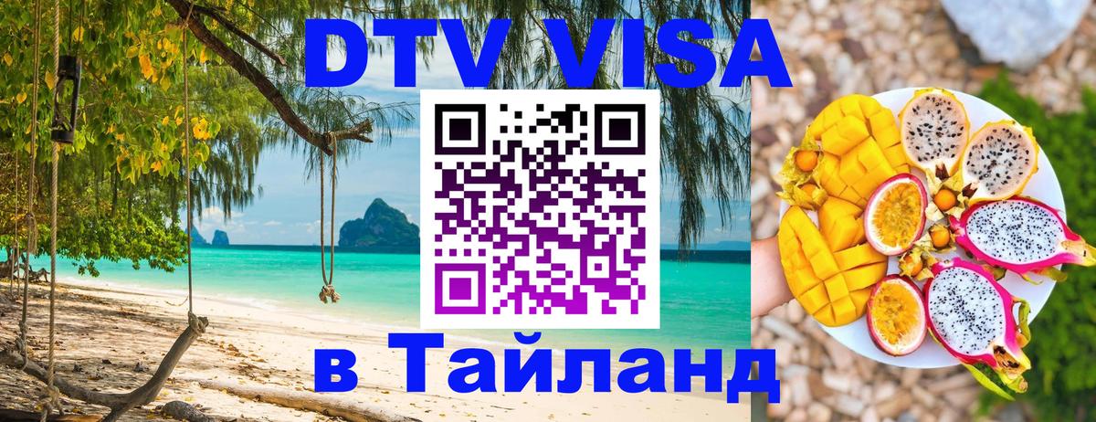 Оформить DTV визу в Тайланд Москва 