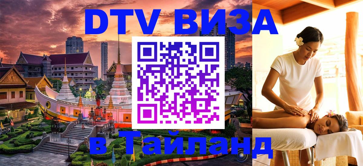 Цены на DTV визу в Таиланд — пакеты услуг, достаточно даже паспорта - 07.12.2025 