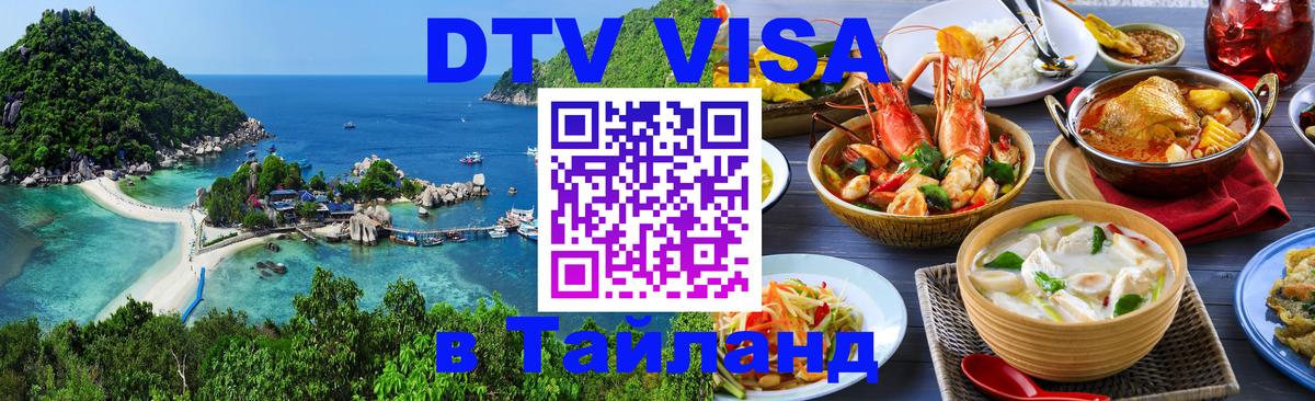 Visa ДТВ Тайланд помощь 